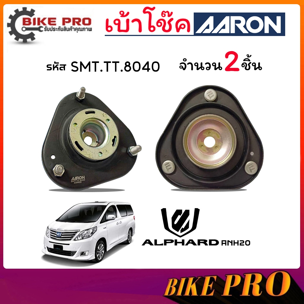 AARON เบ้าโช้ค ยางเบ้าโช้ค เบ้าโช้คหน้า TOYOTA Alphard ANH20,Velfire 08-16 รหัส SMT.TT.8040 ยี่ห้อ A