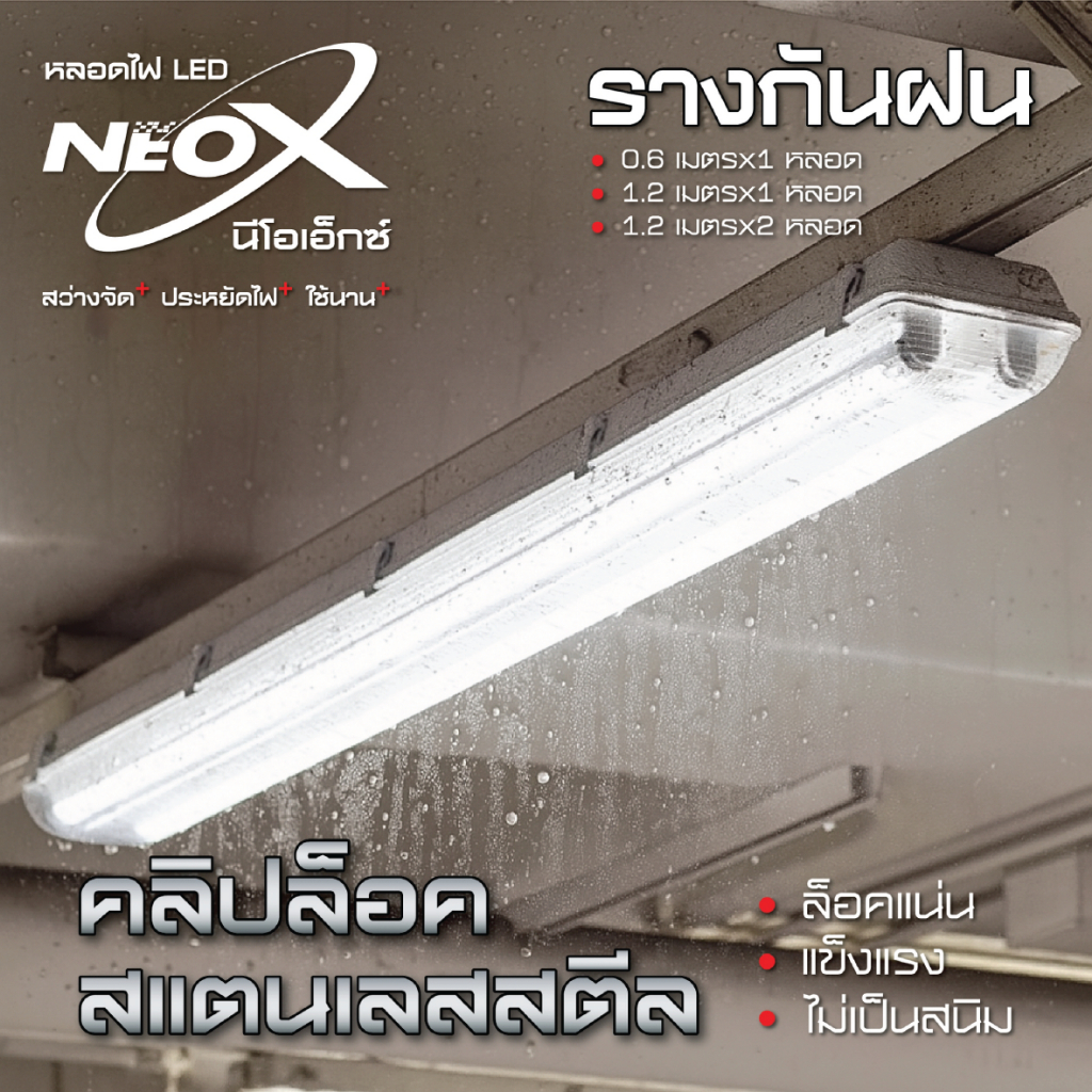NeoX รางกันฝน T8 ชนิดบิดล็อค 60cm/120cm
