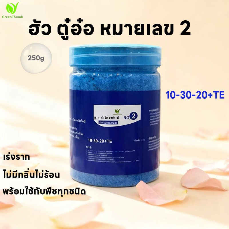 【GreenThumb】ฟลาวเวอร์ มัลติ2 250gกระตุ้นการออกดอก ยืดระยะเวลาออกดอก เสริมความต้านทานของพืช ดอกไม้และพืชสีเขียวทั่วไ-ปปุ๋