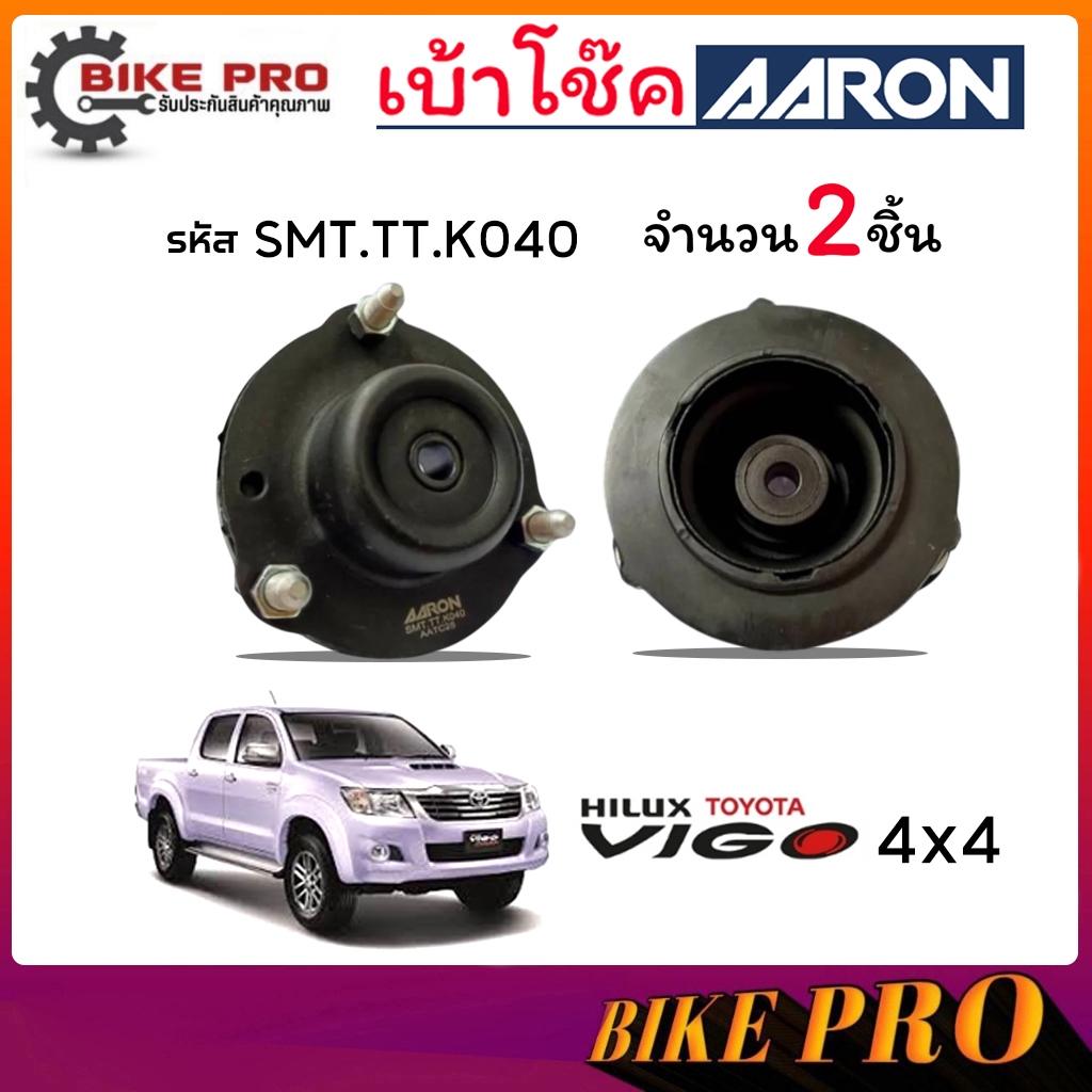 AARON เบ้าโช้ค ยางเบ้าโช้ค เบ้าโช้คหน้า TOYOTA วีโก้ Vigo 4WD 04-08  รหัส SMT.TT.K040 ยี่ห้อ AARON (