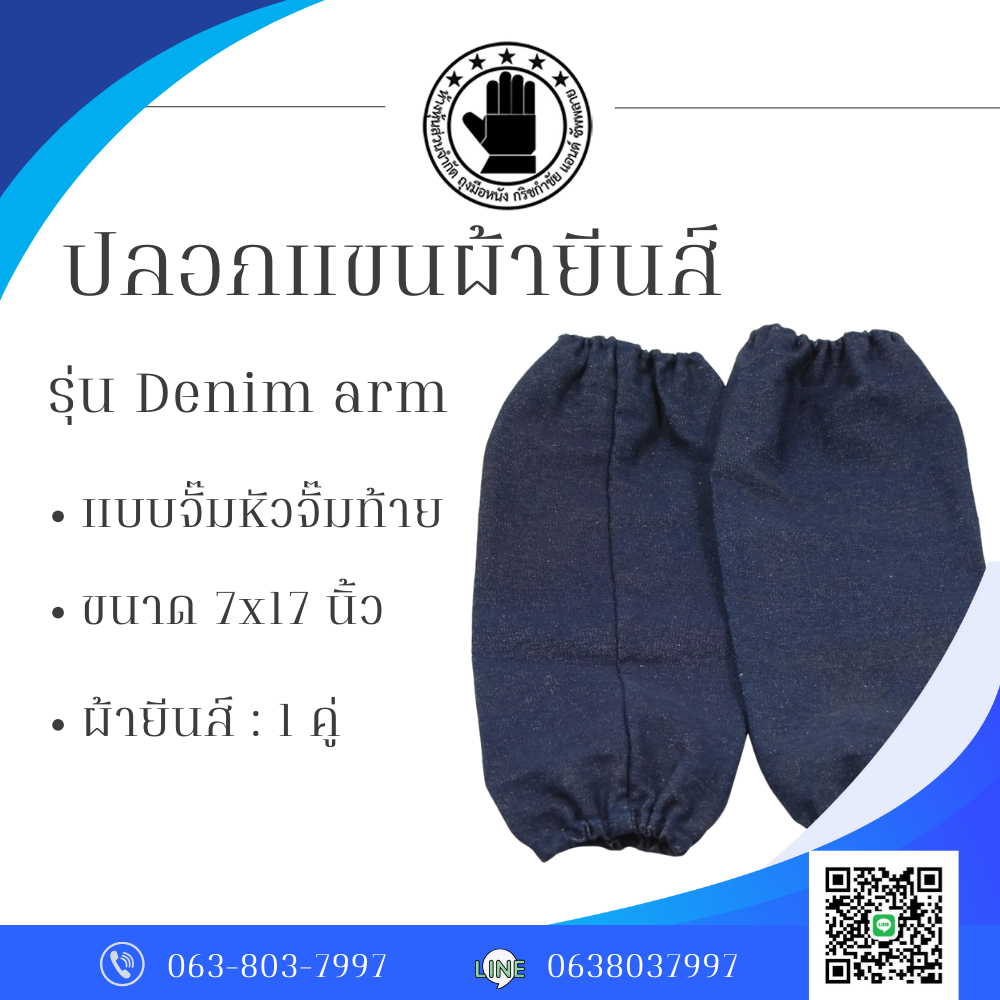 ปลอกแขนยีนส์ จั๊มหัว–จั๊มท้าย รุ่น Denim Arm (จำนวน 1 คู่)