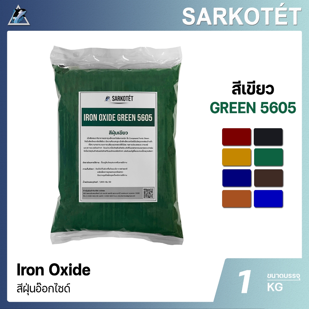 สีฝุ่นเขียว IRON OXIDE GREEN 5605 (ขนาด 1 กก.)