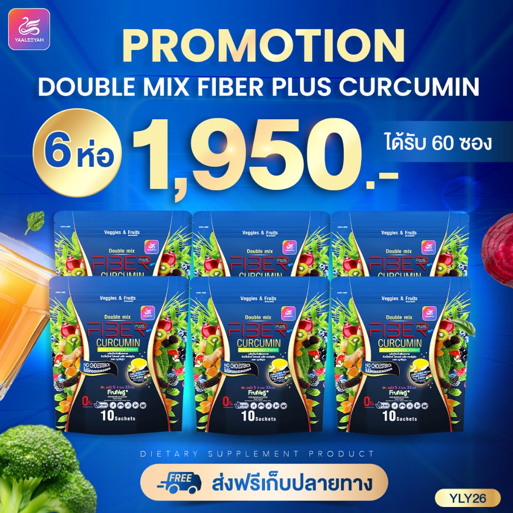 Yaaleeyah Fiber Plus Curcumin ไฟเบอร์มาเฟีย By พี่เป๊ก [6ห่อ] ญาลีญ่า ดับเบิ้ลมิกซ์ ไฟเบอร์ พลัส เคอร์คูมิน
