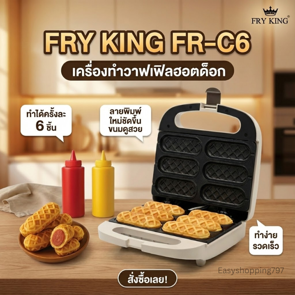 สีใหม่ล่าสุด!! Fry King FR-C6 เครื่องทำวาฟเฟิลฮอทด็อก รุ่นฮิต ถาดเคลือบ ไม่ติดง่าย มอก.1641-2552