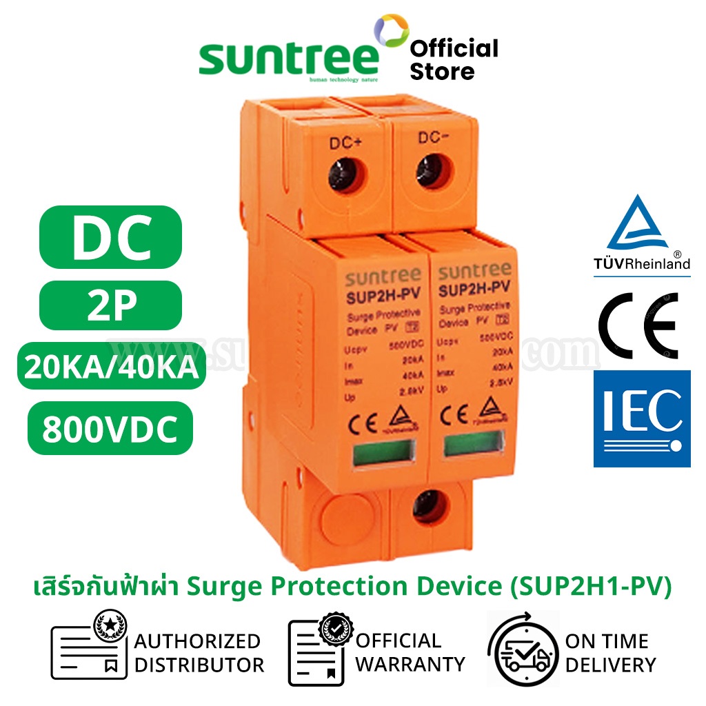 Suntree SUP2H1-PV DC Surge Protective Device 2P 800V DC 20-40KA SPD สีส้ม อุปกรณ์ป้องกันฟ้าผ่า ตัวป้