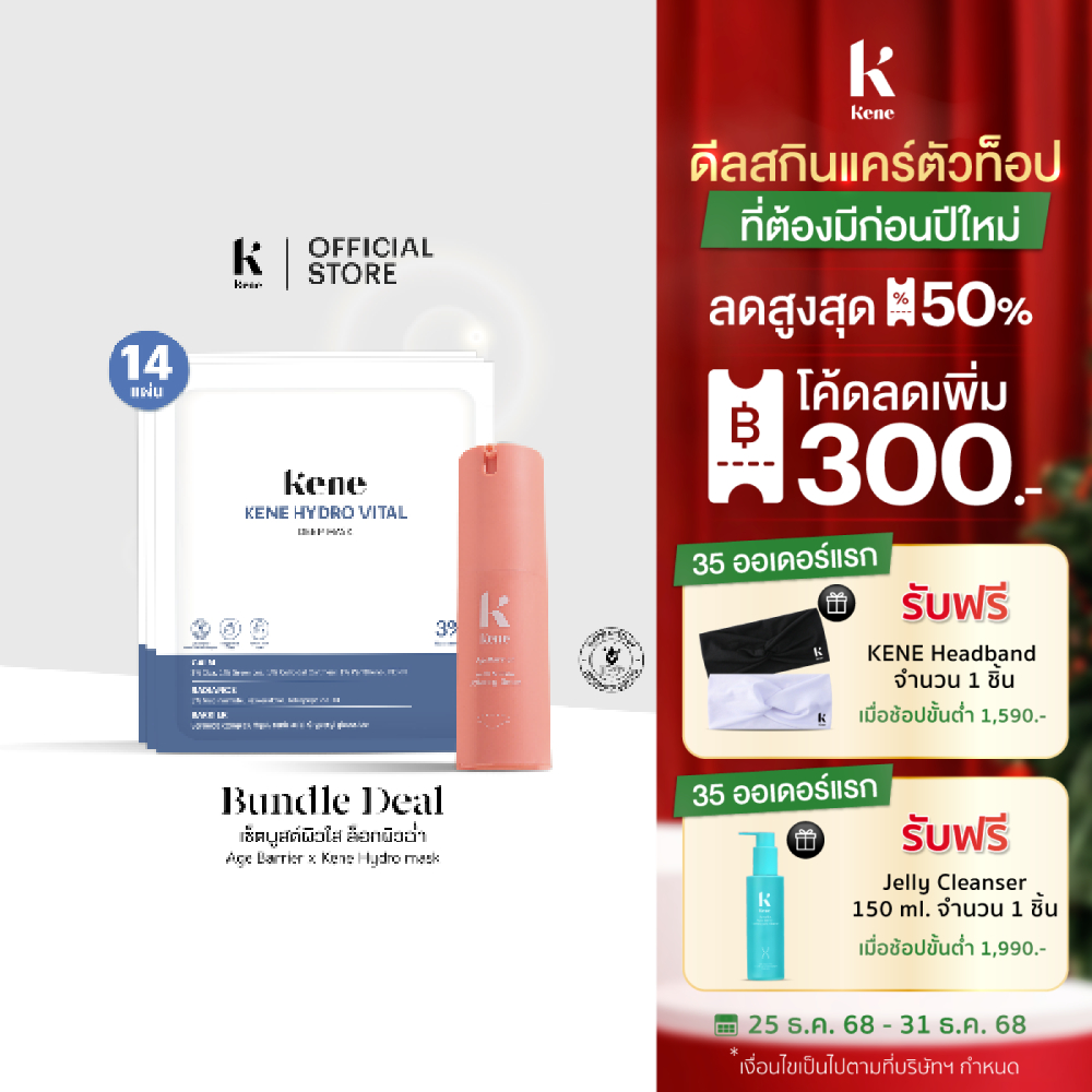 Setบูสต์ผิวใสล็อคผิวฉ่ำโกลว์ตลอดวัน KENE AgeBarrier Youth&Glow+ Kene Hydro-Vital Deep Mask (14 แผ่น)