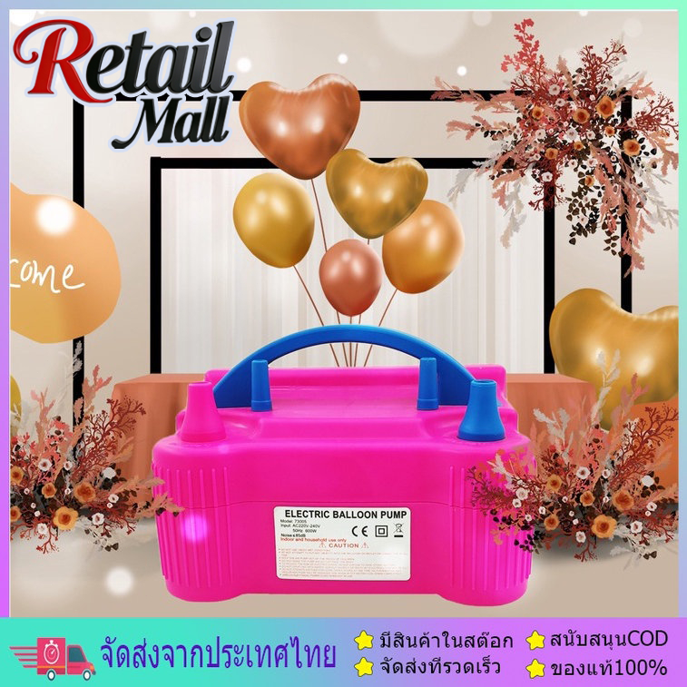 เครื่องเป่าลูกโป่งไฟฟ้า ที่สูบลมไฟฟ้า ที่สูบลมลูกโป่งไฟฟ้า เครื่องสูบลม Electric balloon pump ประหยัดเวลา ไม่เมื่อย