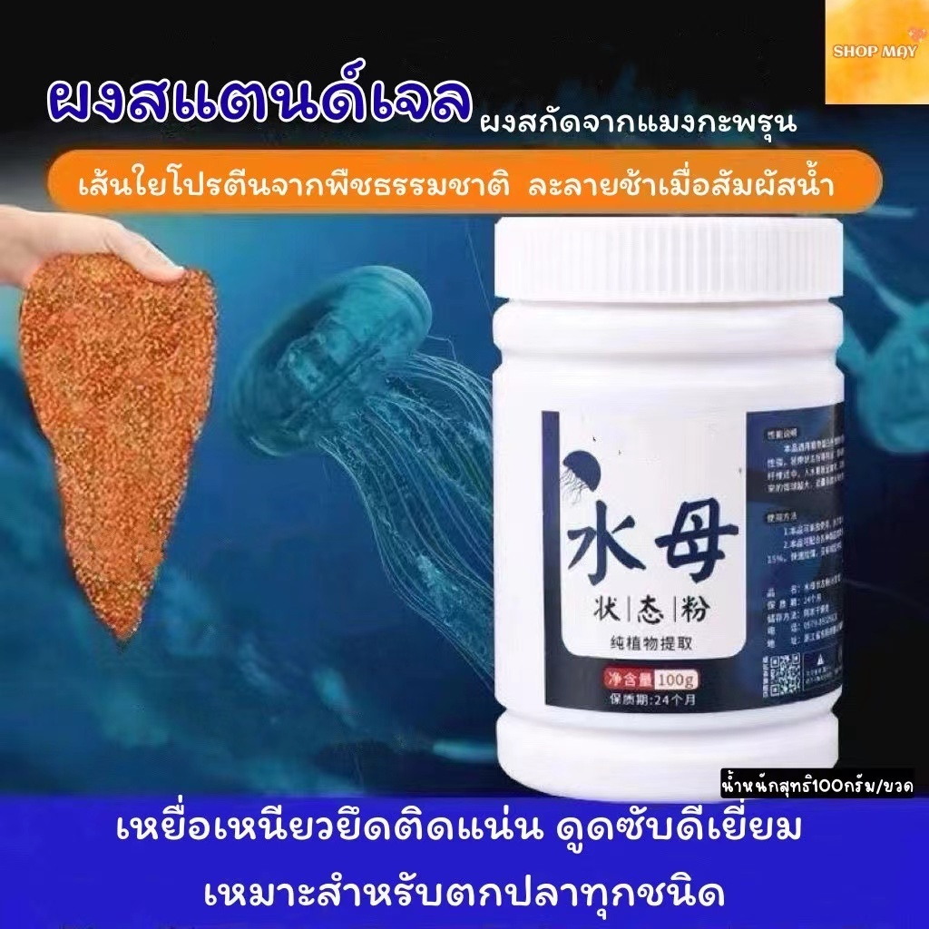 ผงล่อปลา ผงสแตนด์เจล ผงแมงกะพรุน แป้งยืดสำหรับผสมอาหารปลา ขนาด100กรัม