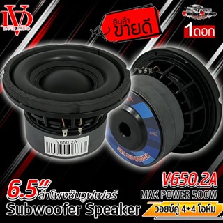 DAVID AUDI รุ่น V650.2Aซัฟวูฟเฟอร์ขนาด 6.5 นิ้ว โครงหล่อหน้า…