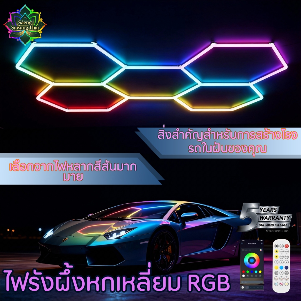 ไฟแต่งเพดานรังผึ้ง RGB หกเหลี่ยม สีสันโดดเด่น เปลี่ยนโหมดได้ ใช้ในอู่รถ โรงรถ ห้องเกม ร้านคาร์แคร์ 220V ติดตั้งง่าย