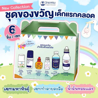New Born Giftset ชุดของขวัญสำหรับเด็กแรกเกิด ชุดยาสามัญประจำบ้านสำหรับเด็กแรกเกิด