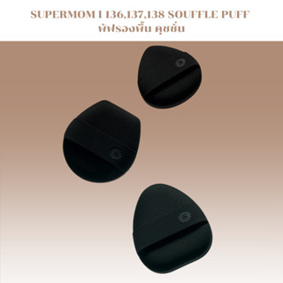 SUPERMOM l 136,137,138 SOUFFLE PUFF พัฟรองพื้น คุชชั่น