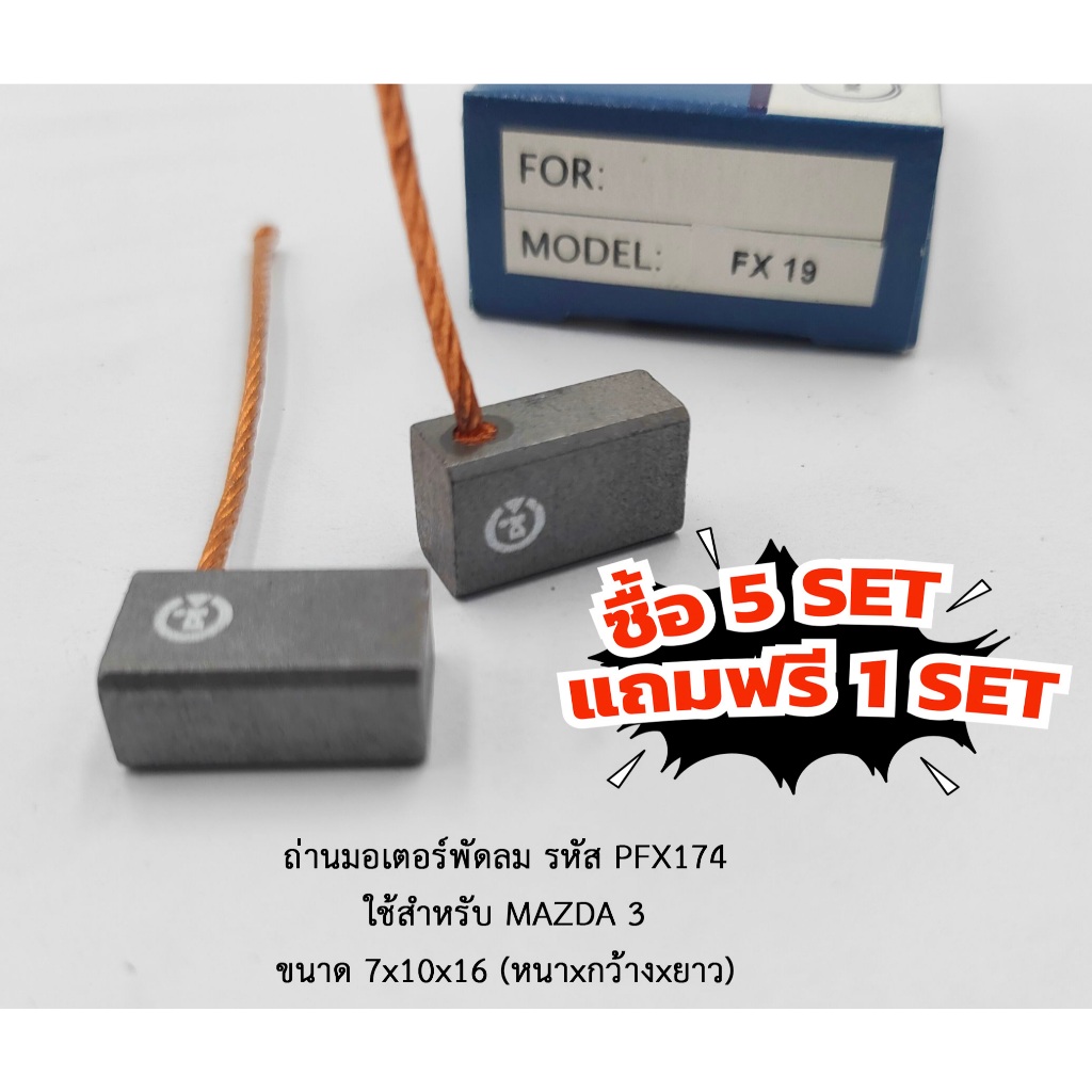 (ซื้อ5แถม1) ถ่านมอเตอร์พัดลม MAZDA 3 รหัส PFX174