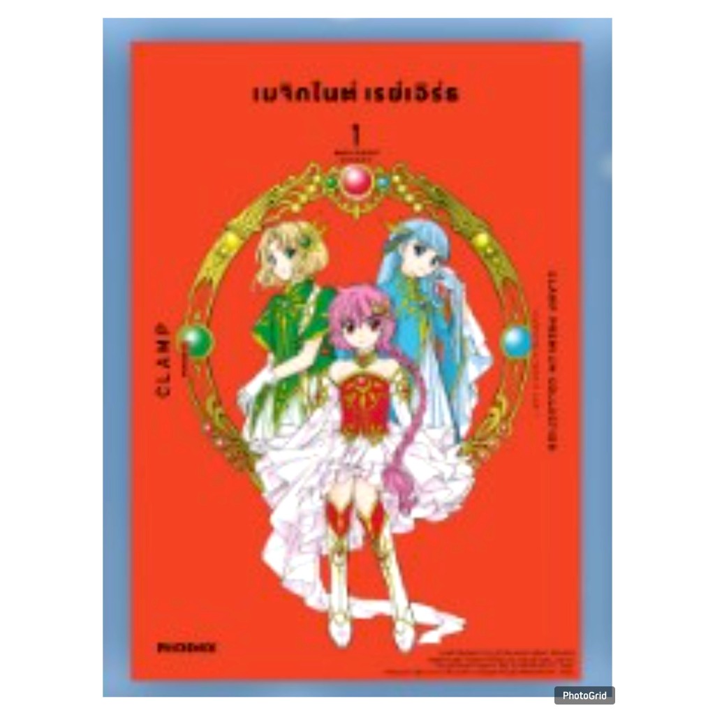 (แยกเล่ม)(การ์ตูน) เมจิกไนต์ เรย์เอิร์ธ CLAMP PREMIUM COLLECTION เล่ม 1-3 จบ หนังสือการ์ตูน มังงะ PHX 02/69