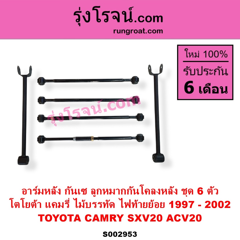S002953	อาร์มหลัง กันเซ ลูกหมากกันโคลงหลัง คัมรี่ แคมรี่ ไม้บรรทัด ไฟท้ายย้อย SXV20 ACV20 อาร์มหลัง 