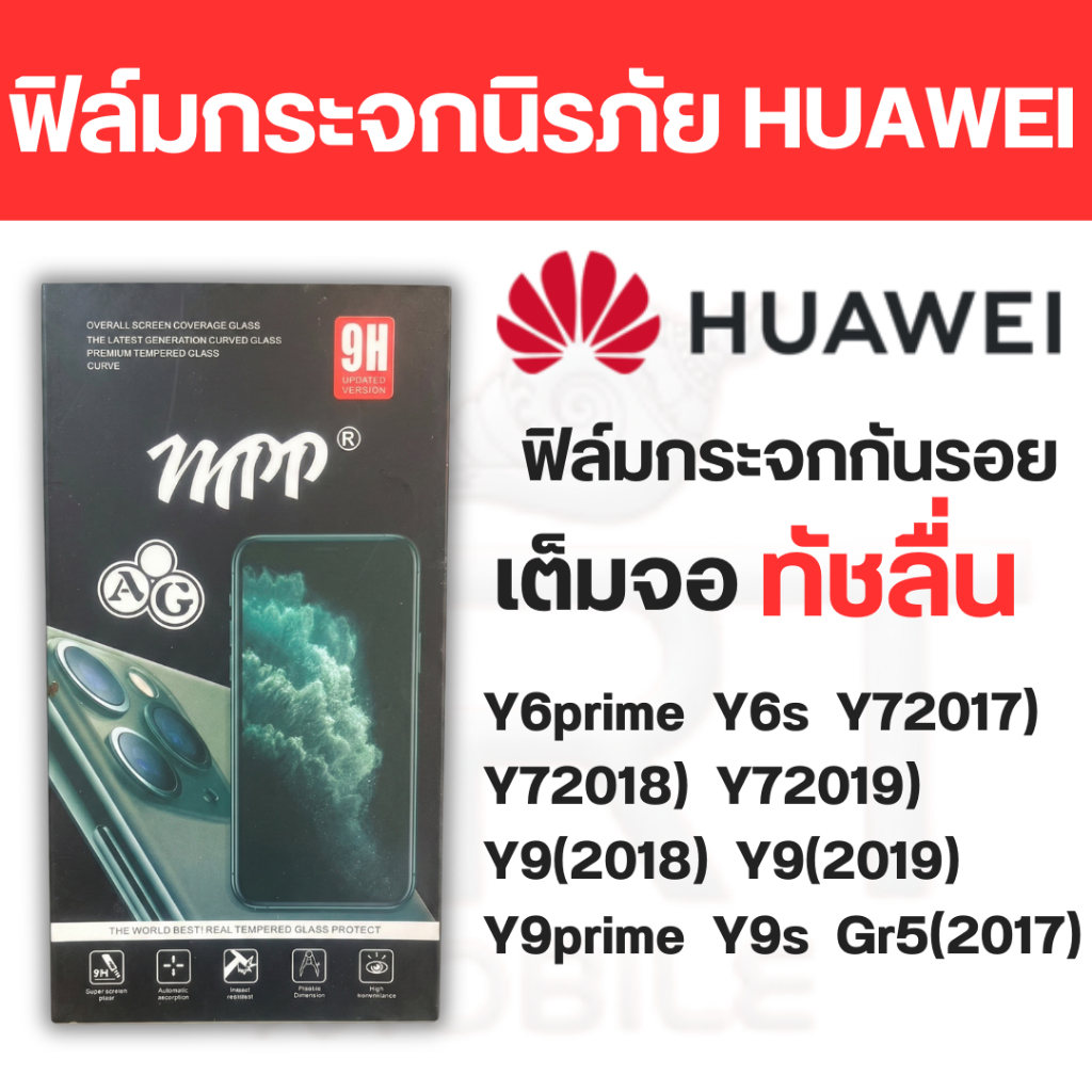 ฟิล์มกระจกนิรภัย Huawei Y6prime Y6s Y72017) Y72018) Y72019) Y9(2018) Y9(2019) Y9prime Y9s Gr5(2017)