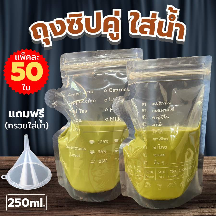 "ถุงใส่น้ำ" ถุงซิปใส่น้ำแข็ง ถุงใส่เครื่องดื่ม ร้านกาแฟ ถุงใส่กาแฟ ถุงใส่น้ำ ซองใส่น้ำ ซองขนม