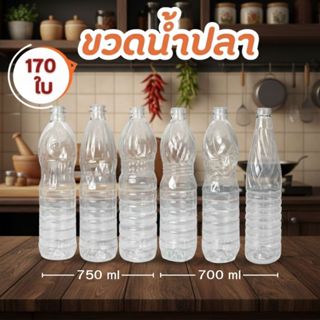 🤎ขวดน้ำปลา 700-750 ซีซี (170 ใบ/ลัง) ขวดใส่น้ำปลา น้ำน้ำมะนา…