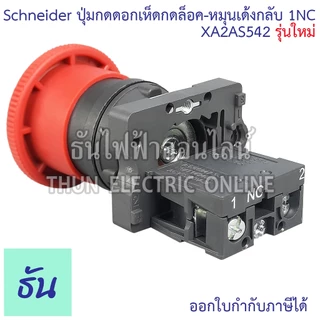 Schneider ปุ่มกดดอกเห็ดกดล็อค-หมุนเด้งกลับ 22มม สีแดง 1NC รุ่น XA2ES542 Emergency stop switching off หัวเห็ด ปุ่มฉุกเฉิน