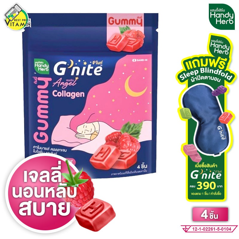 HandyHerb G Nite Gummy Collagen แฮนดี้เฮิร์บ จี ไนท์ กัมมี่ คอลลาเจน [4 ชิ้น] กลิ่นราสเบอร์รี่ เจลลี