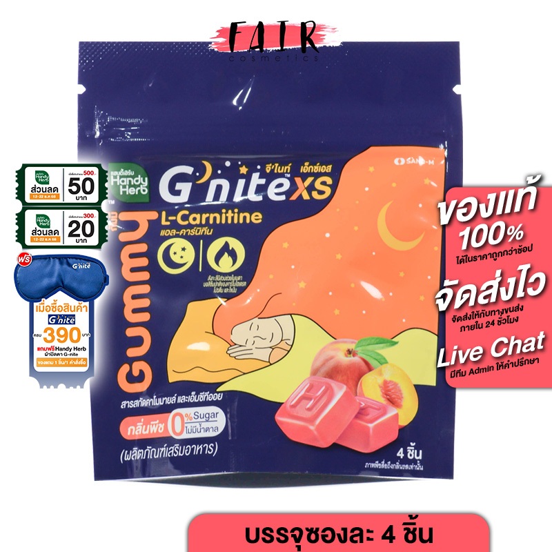 HandyHerb G Nite Gummy XS แฮนดี้ เฮิร์บ จี ไนท์ กัมมี่ เอ็กซ์เอส [แบบซอง]