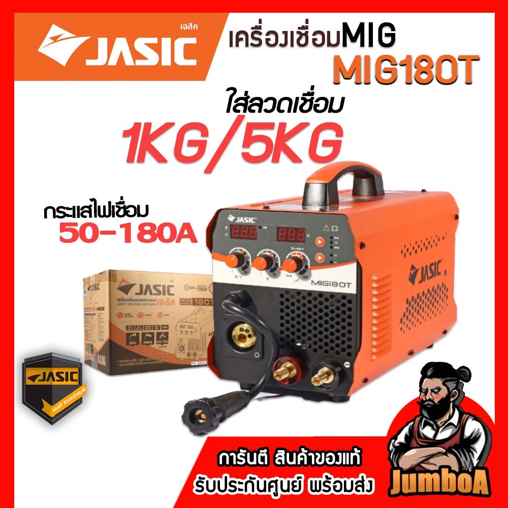 JASIC เครื่องเชื่อม รุ่นMIG180T เชื่อมแบบใช้แก๊สและแบบไม่ใช้แก๊ส ใช้งานได้ทั้งMIG, Lift TIG, และ MMA