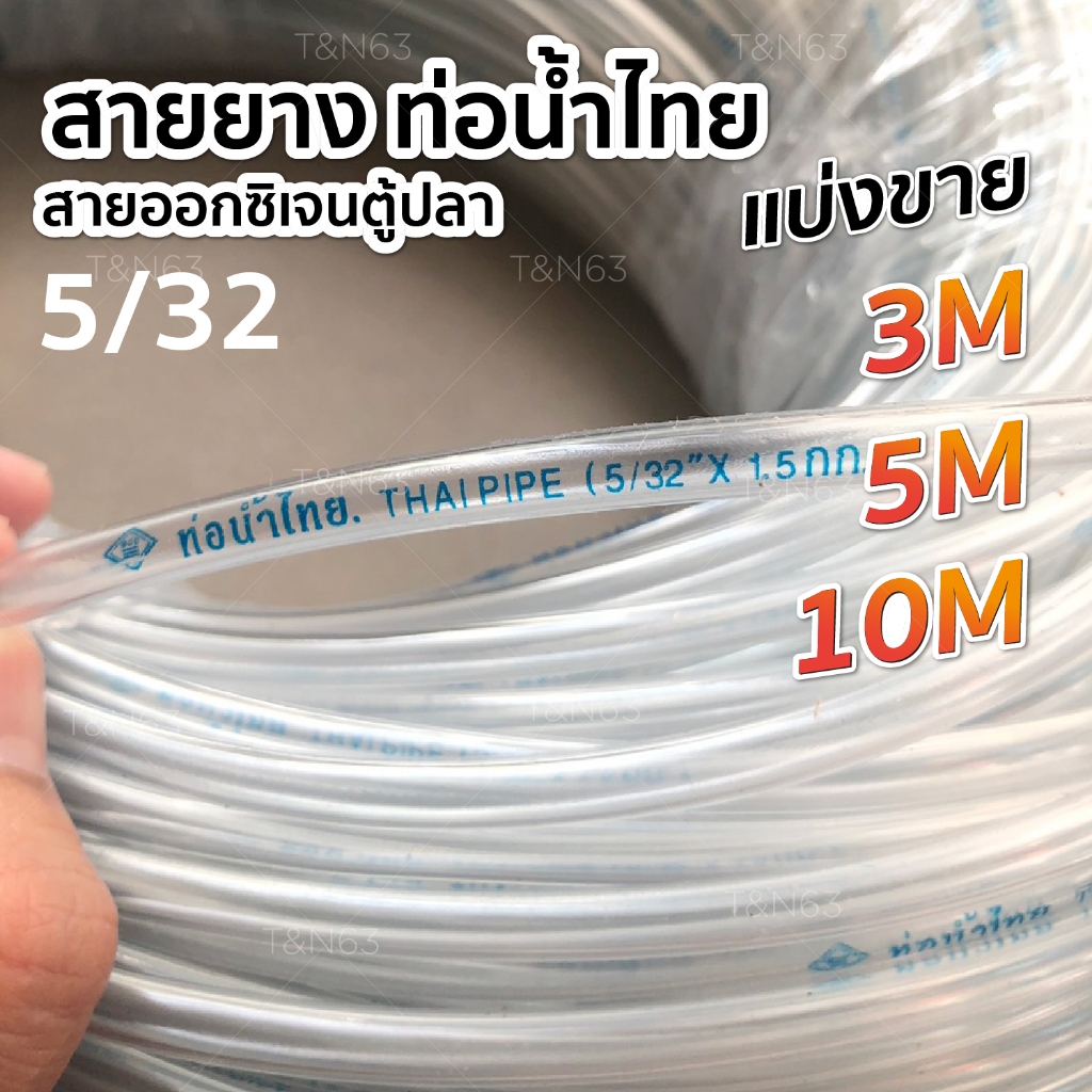 สายออกซิเจน ตู้ปลา PVC อย่างดี สายยางท่อน้ำไทย ตัดแบ่งขาย