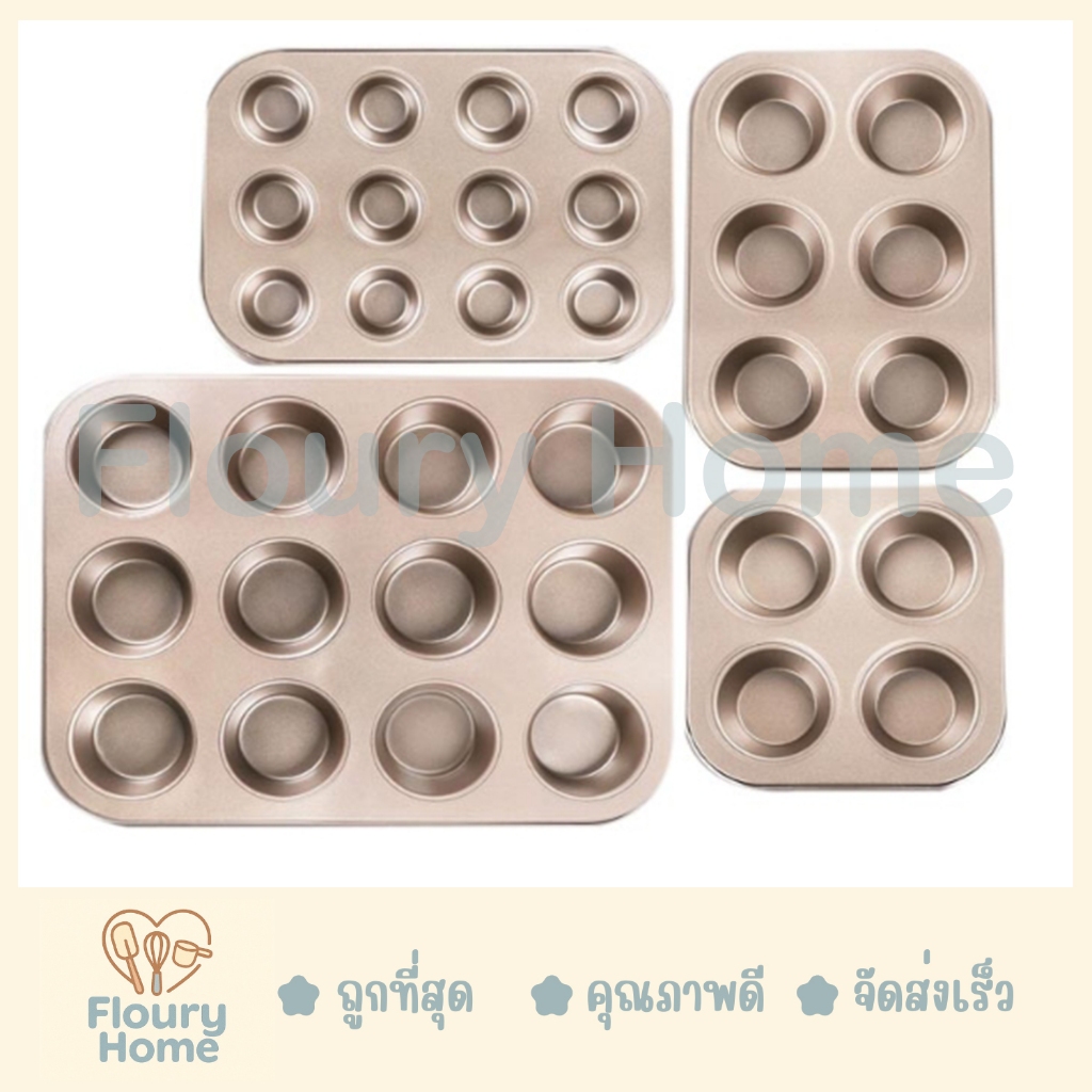 Floury Home ☁️สินค้าจากกทม.☁️ พิมพ์เทปล่อนกลมสีทอง 4 / 6 / 12 หลุม พิมพ์เทปล่อน พิมพ์อบขนม