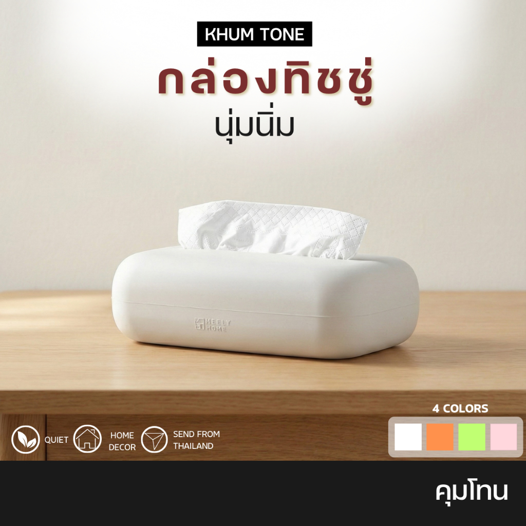 𝗞𝗛𝗨𝗠 𝗧𝗢𝗡𝗘 กล่องใส่ทิชชู่ ใสกระดาษทิชชู่ ในห้องครัว กล่องทิชชู่ยาง