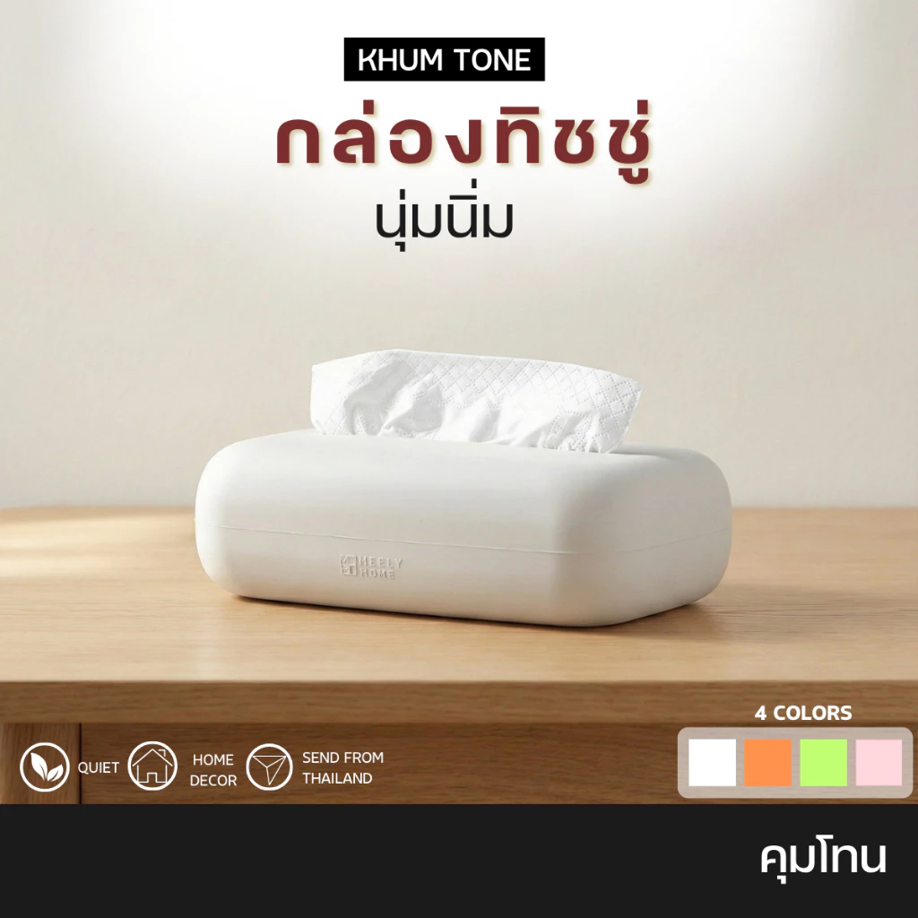 𝗞𝗛𝗨𝗠 𝗧𝗢𝗡𝗘 กล่องใส่ทิชชู่ ใสกระดาษทิชชู่ ในห้องครัว กล่องทิชชู่ยาง