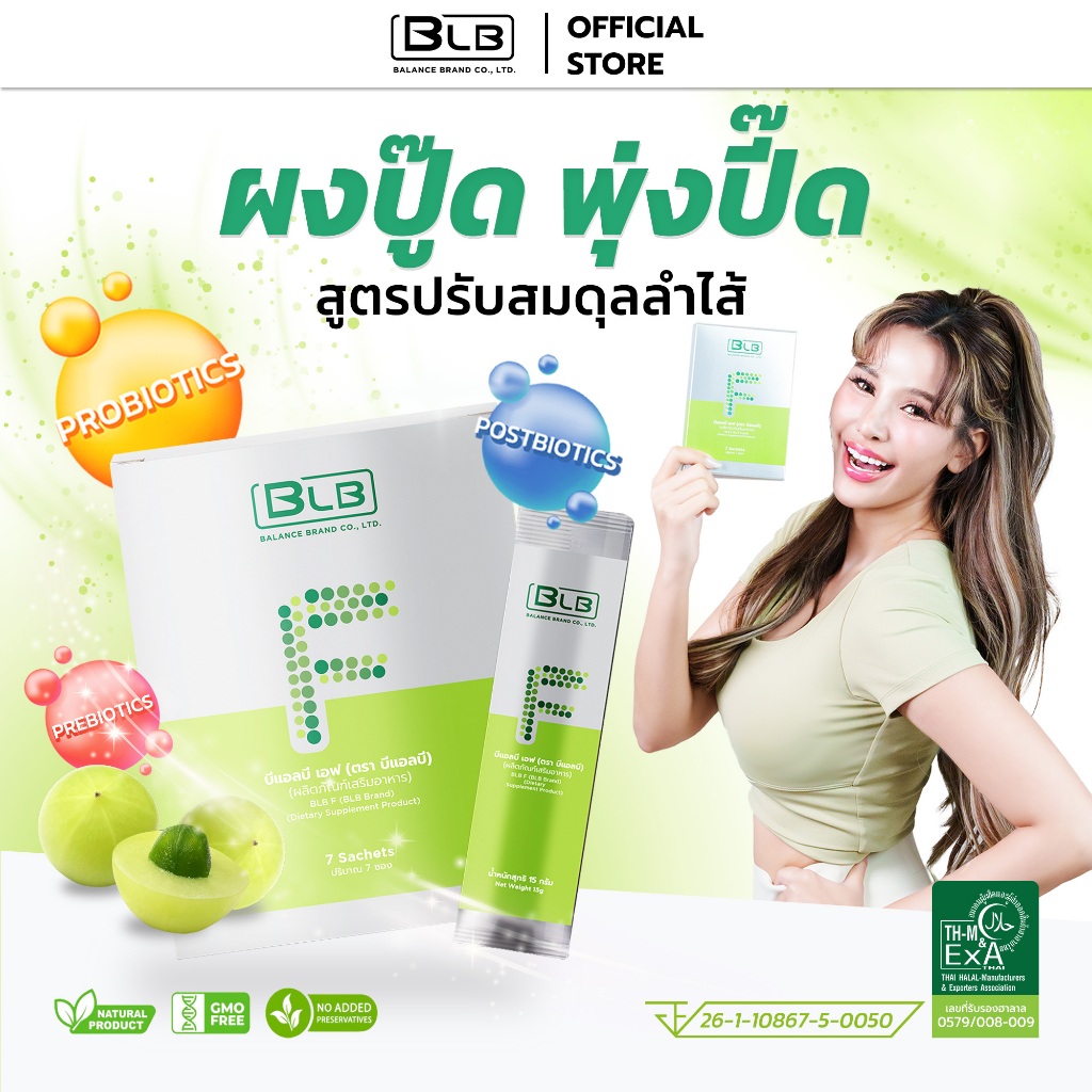 สูตรใหม่ บีแอลบีเอ็ฟ BLB F สูตรใหม่ไฟเบอร์ธรรมชาติและ พรี-โพส-โปรไบโอติก | Balance F BLF บาลานซ์เอ็ฟ ร้านค้าหลักบริษัท