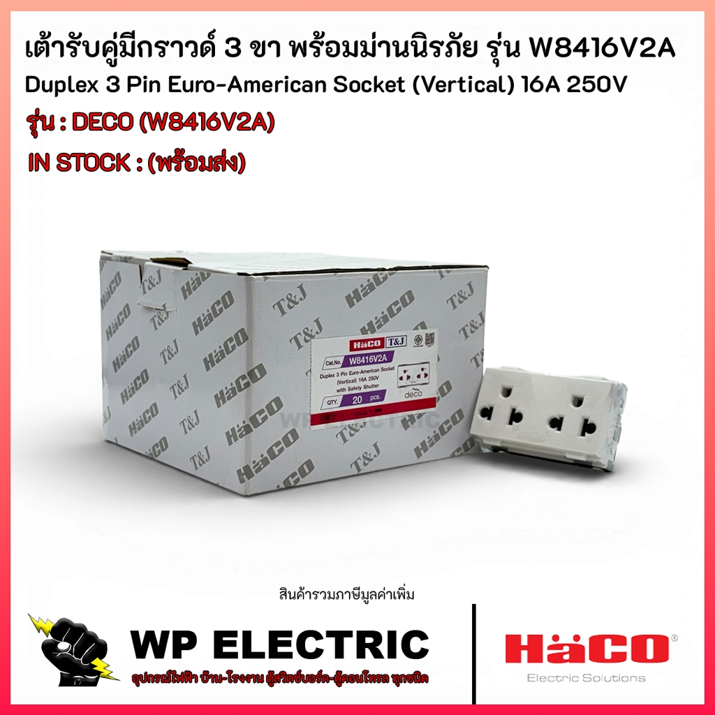 (พร้อมส่ง) เต้ารับคู่มีกราวด์ 3 ขา พร้อมม่านนิรภัย รุ่น W8416V2A HACO