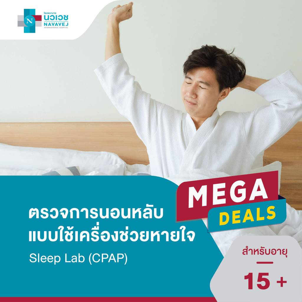 [E-Voucher] แพ็กเกจ Sleep Test ทดสอบวิเคราะห์ความผิดปกติ การนอนหลับ การนอนกรน - โรงพยาบาลนวเวช