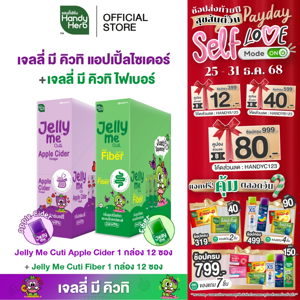 HandyHerb Jelly Me Cuti เจลลี่ มี คิวทิ เเบบคละรส 2 กล่อง (24 ซอง) เจลลี่ของคนรุ