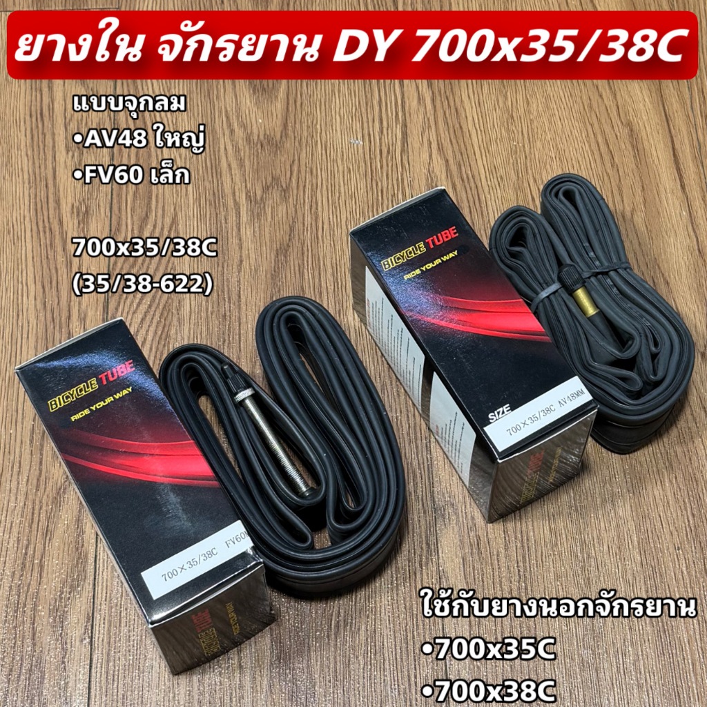 ยางใน จักรยาน DY 700x35/38C