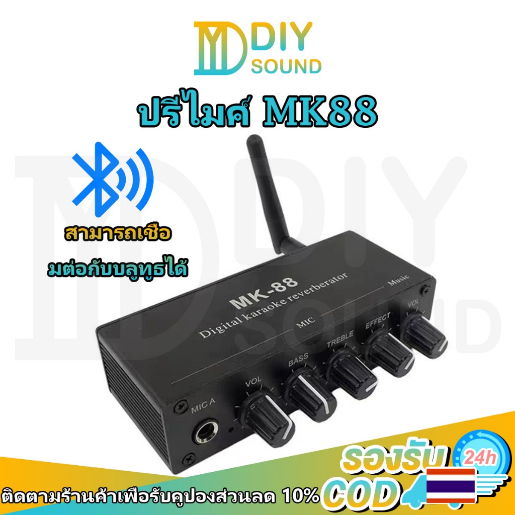 DIYsound ปรีไมค์เอฟเฟคแท้ mk88 มีบูลธูทในตัว. MK 88 เครื่องมิกเซอร์คาราโอเกะ อลูมิเนียมอัลลอยด์ 6.5 