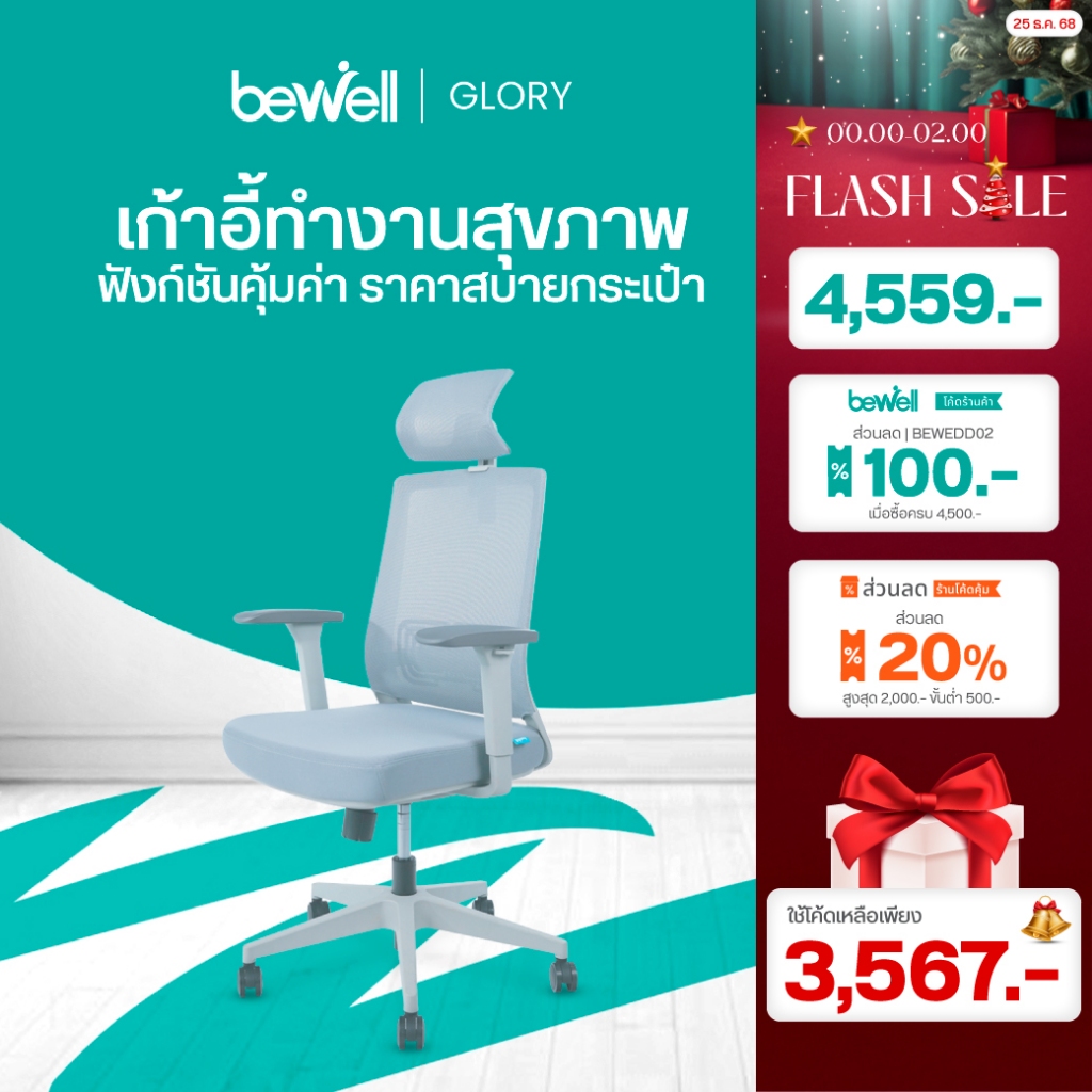 Bewell Glory เก้าอี้สุขภาพ ฟังก์ชั่นคุ้มค่า ในราคาสบายกระเป๋า รับประกัน 5 ปี