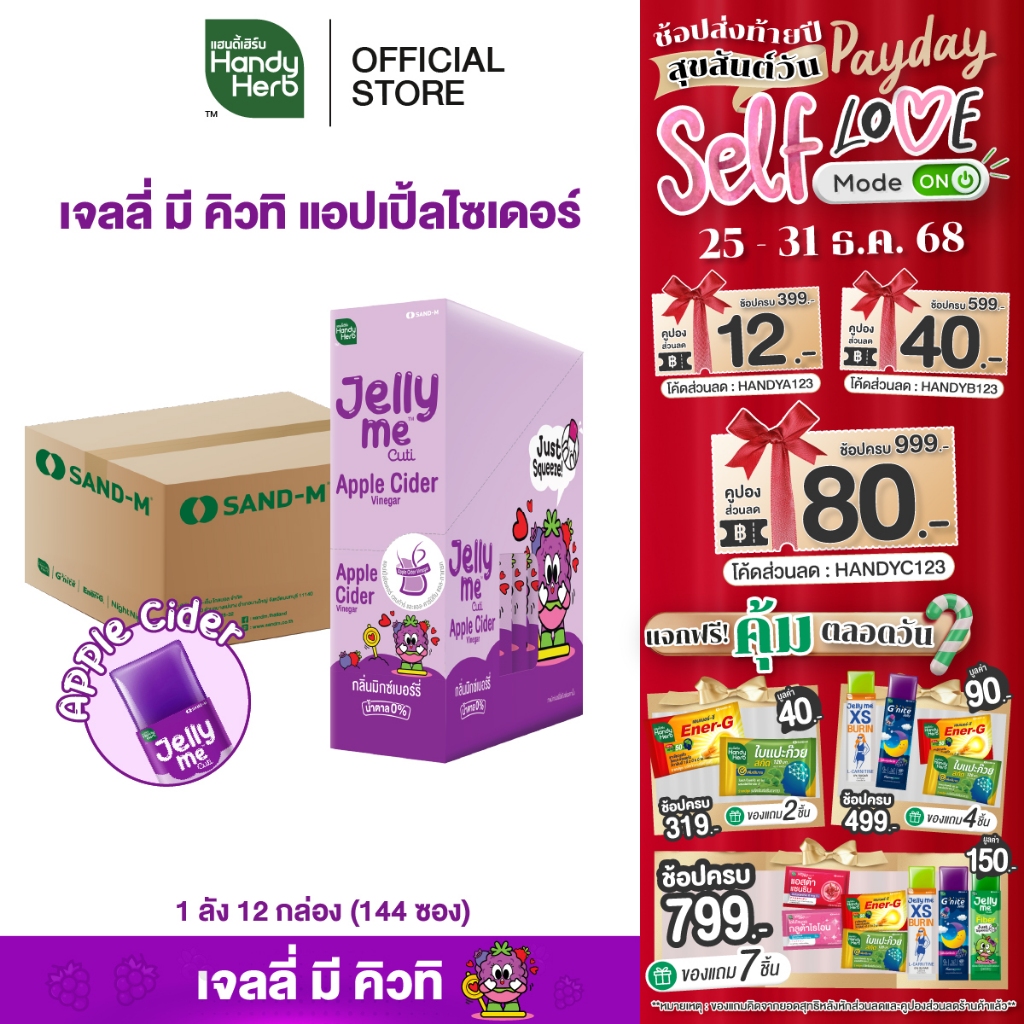 HandyHerb Jelly Me Cuti Apple Cider เจลลี่ มี คิวทิ แอปเปิ้ลไซเดอร์ กลิ่นมิกซ์เบ