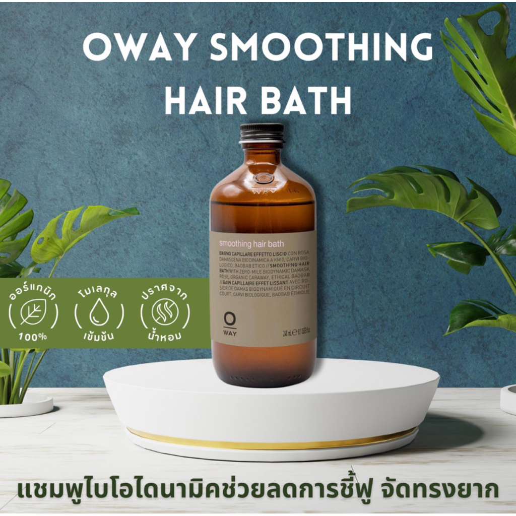 SHAMPOO OWAY SMOOTING HAIR BATH ORGANIC ไบโอไดนามิค ช่วยลดการชี้ฟู จัดทรงยาก