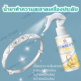 น้ำยาล้างเครื่องประดับ 130มล. น้ำยาทำความสะอาด น้ำยาล้างเพชร ล้างทอง Lume Shield