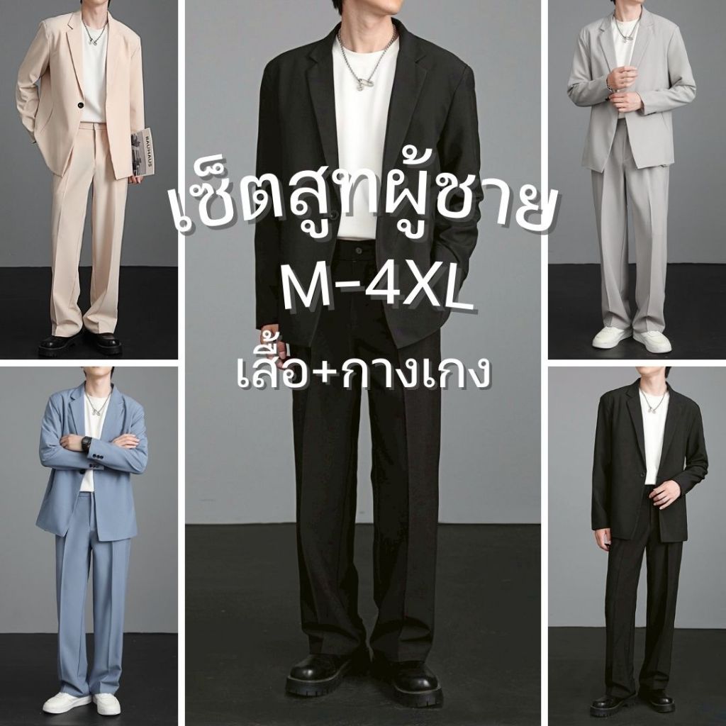 (ทั้งชุด) เบลเซอร์ผู้ชาย สูทใส่ทำงาน M-4XL สูทผู้ชาย Blazer  พร้อมส่ง SUIT-M04