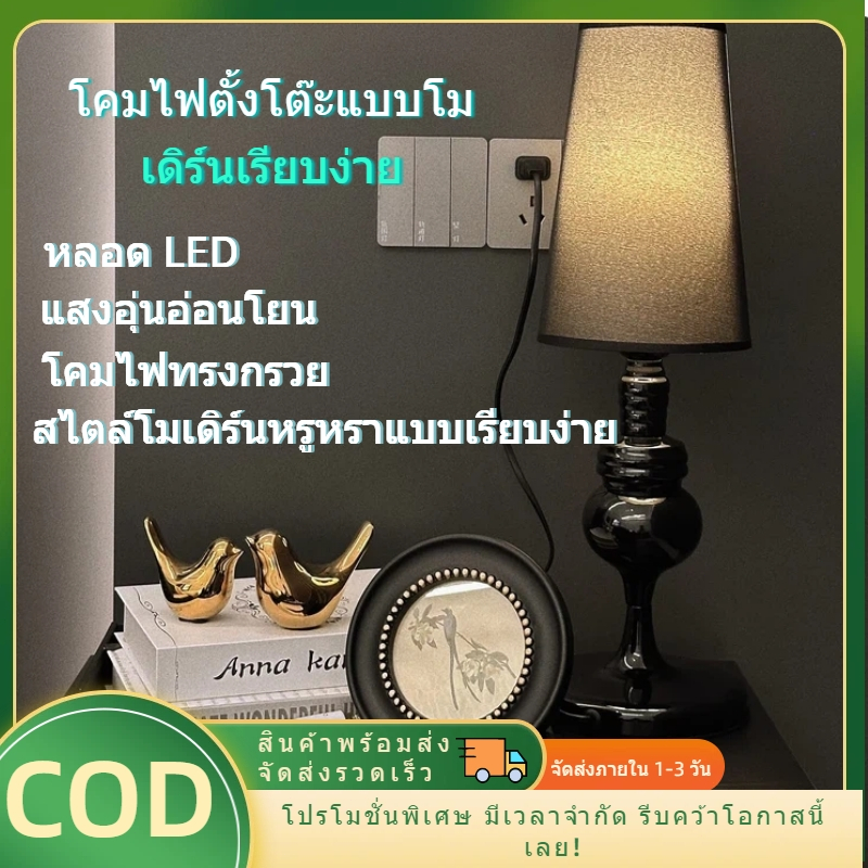 โคมไฟตั้งโต๊ะสไตล์ร่วมสมัย ใช้ตกแต่งห้องนอน/ห้องนั่งเล่น/ห้องอ่านหนังสือ เป็นโคมไฟประดับและโคมไฟสร้างบรรยากาศ