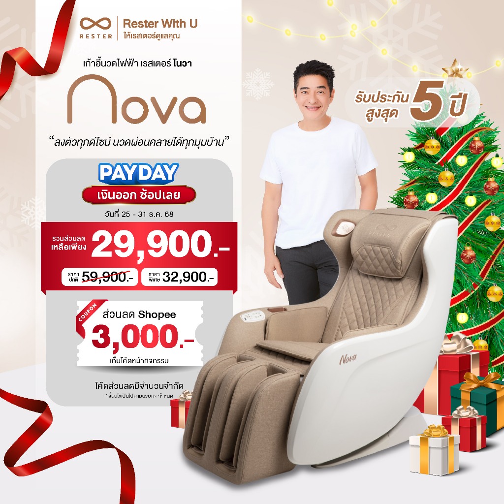 RESTER เก้าอี้นวดไฟฟ้า รุ่น NOVA รับประกัน 5 ปี  ส่งฟรี