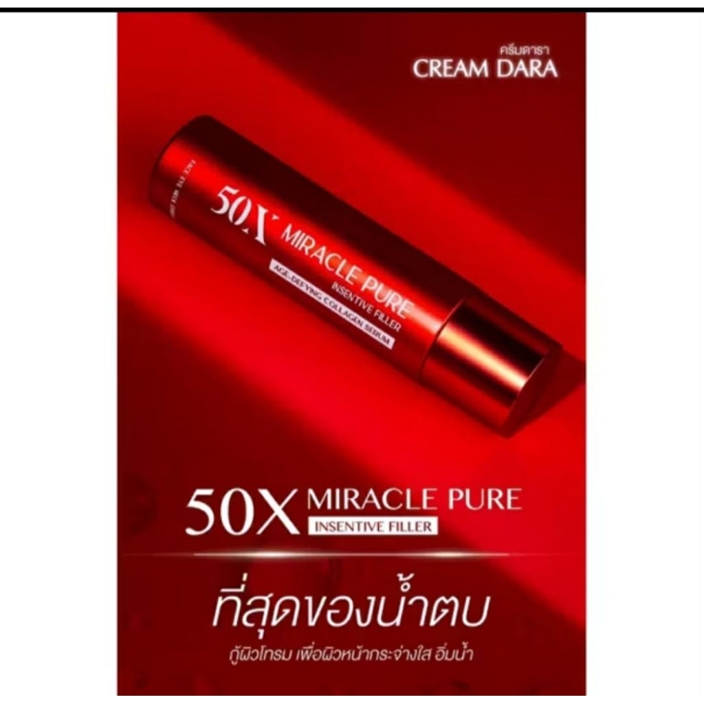 Dara serum เซรั่ม ครีมดารา น้ำตบ Series skin x50 miracle pure 150ml intensive filler