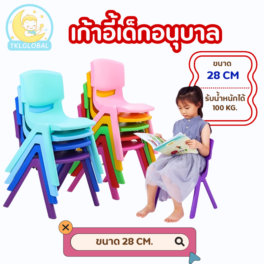 เก้าอี้นั่งเด็ก อนุบาล สีสันสดใส มีพนักพิง เฟอร์นิเจอร์ ขนาด28ซม รับน้ำหนักได้ถึง100 กิโล น้ำหนักเบา