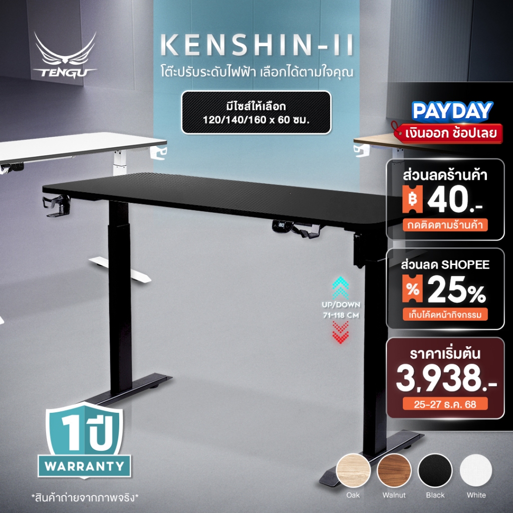 Tengu โต๊ะเกมมิ่ง รุ่น Kenshin โต๊ะปรับระดับไฟฟ้า 120/140/160 cm โต๊ะคอม Ergonomic รับประกัน 1ปี