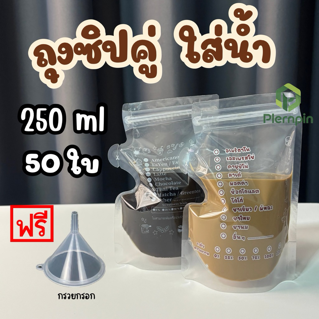 ถุงแยกน้ำ ถุงใส่น้ำ ถุงซิปคู่ ใส่กาแฟ แยกน้ำ (50ใบ)