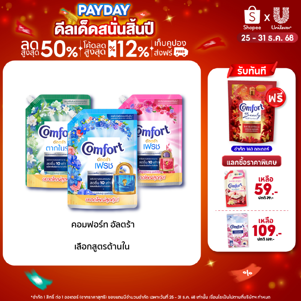 [เปลี่ยนแปลงน้ำหนัก] คอมฟอร์ทอัลตร้า เดย์ลี่เฟรช น้ำยาปรับผ้านุ่ม 1050 มล x4 & x6 Comfort Ultra Fabr