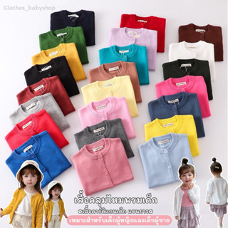 พร้อมส่ง เสื้อไหมพรมเด็ก เสื้อคลุมไหมพรม เเขนยาวเด็ก เสื้อคา…