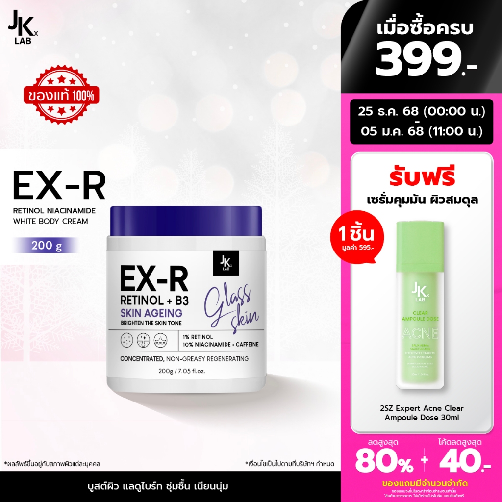 JKxLAB EX-R Retinol Niacinamide White Body Cream 200 g ครีมบำรุงผิวกายด้วย Retinol 11%